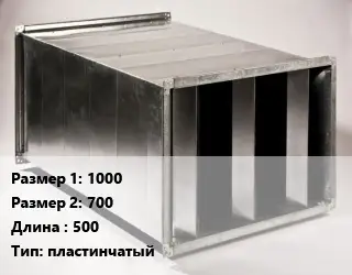 Шумоглушитель прямоугольный 1000х700 L=500 Тип:пластинчатый